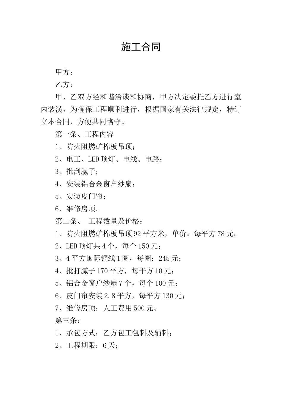 2025年新版装修施工合同_第1页