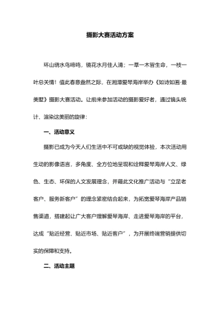 2025年摄影大赛活动与方案