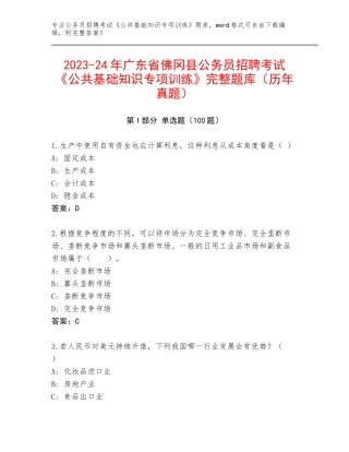 2023-24年广东省佛冈县公务员招聘考试《公共基础知识专项训练》完整题库（历年真题）