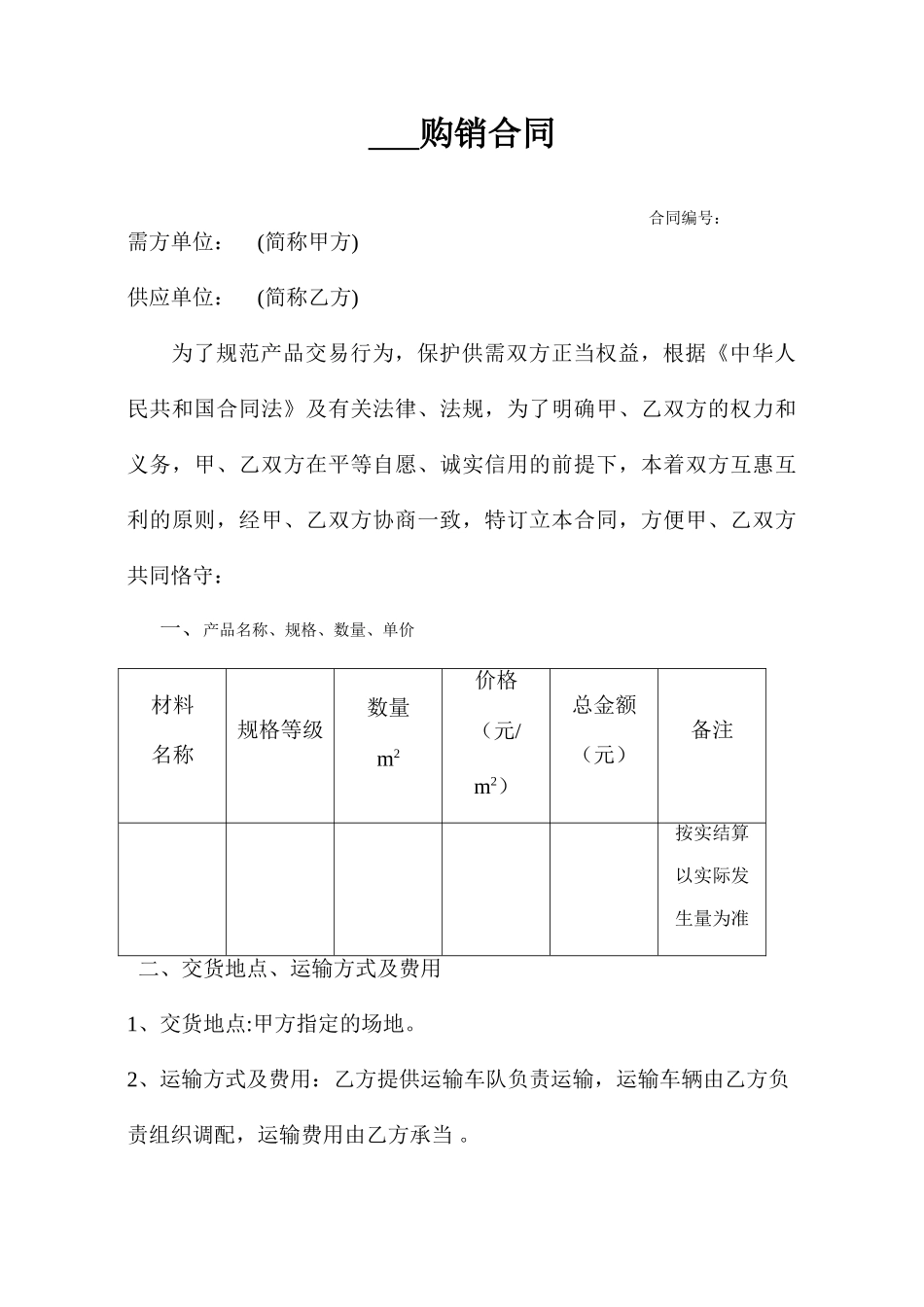 2025年土工布购销合同_第1页