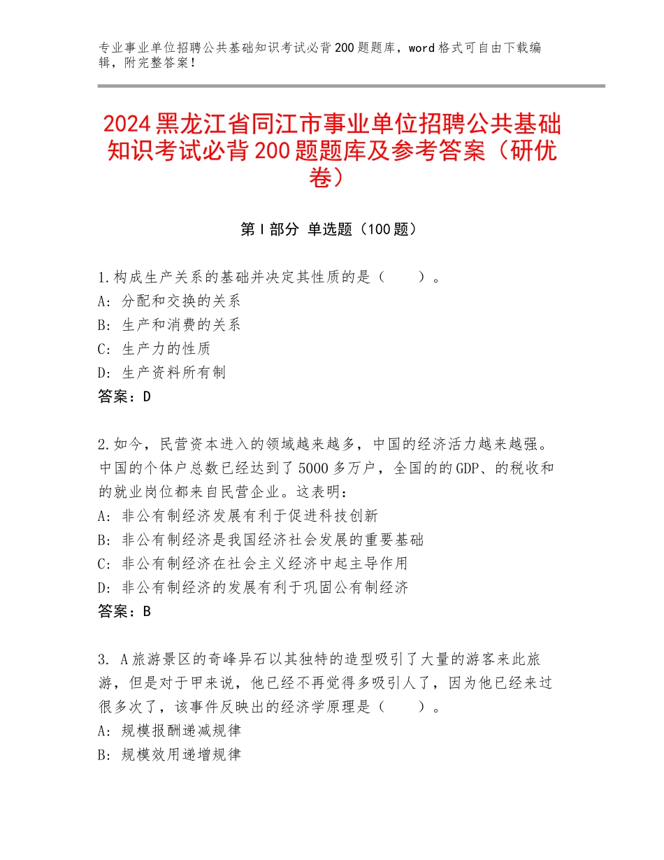 2024黑龙江省同江市事业单位招聘公共基础知识考试必背200题题库及参考答案（研优卷）_第1页