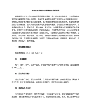 2025年学校招生计划书