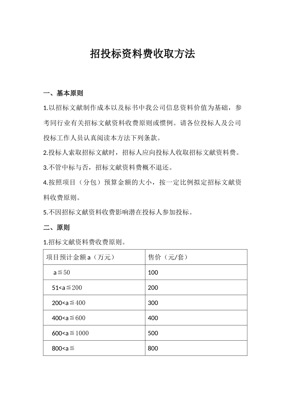 2025年招投标资料费用收取办法_第1页