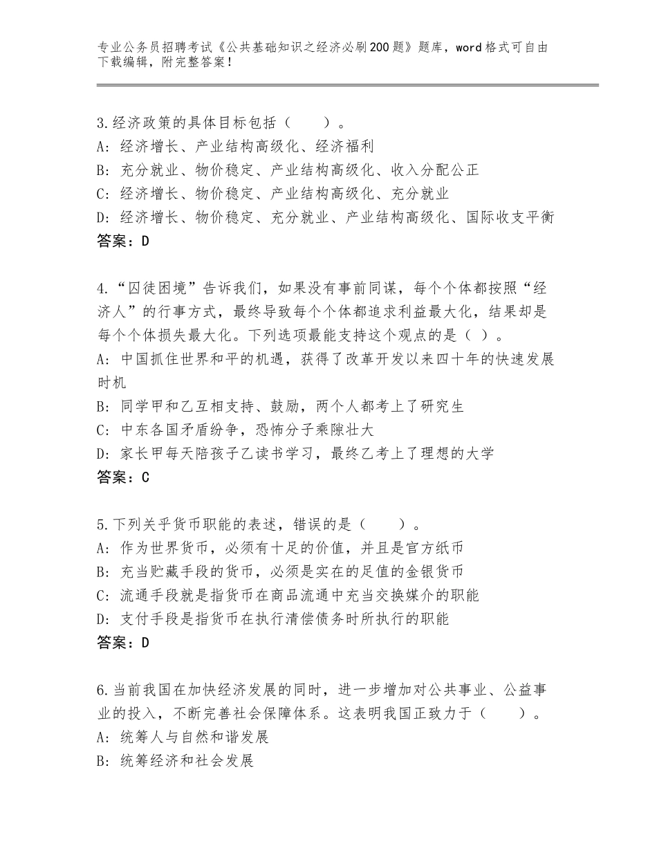 2024湖北省通城县公务员招聘考试《公共基础知识之经济必刷200题》题库及答案【网校专用】_第2页