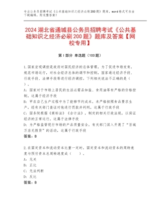 2024湖北省通城县公务员招聘考试《公共基础知识之经济必刷200题》题库及答案【网校专用】