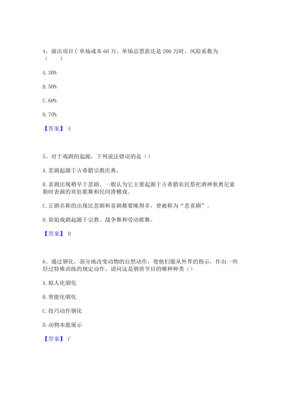 2023年-2024年演出经纪人之演出经纪实务考试题库_第2页