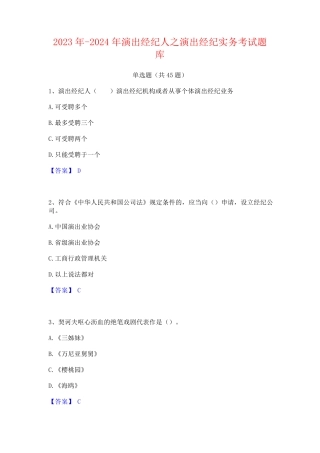 2023年-2024年演出经纪人之演出经纪实务考试题库