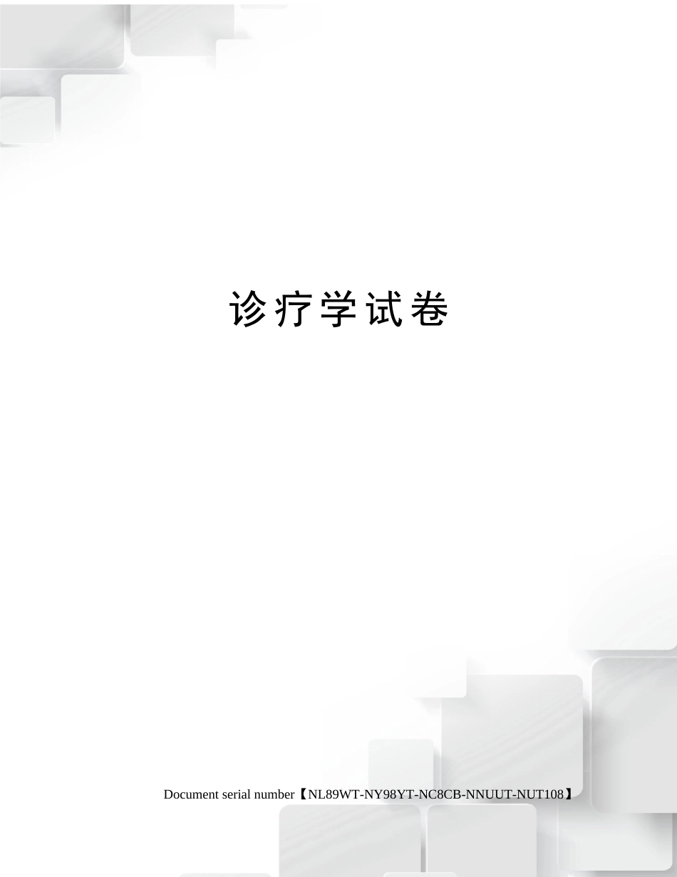 2025年诊疗学试卷完整版_第1页