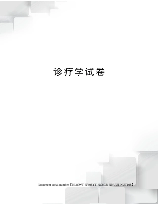 2025年诊疗学试卷完整版