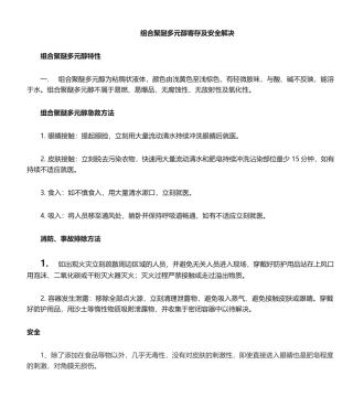 2025年组合聚醚应急预案