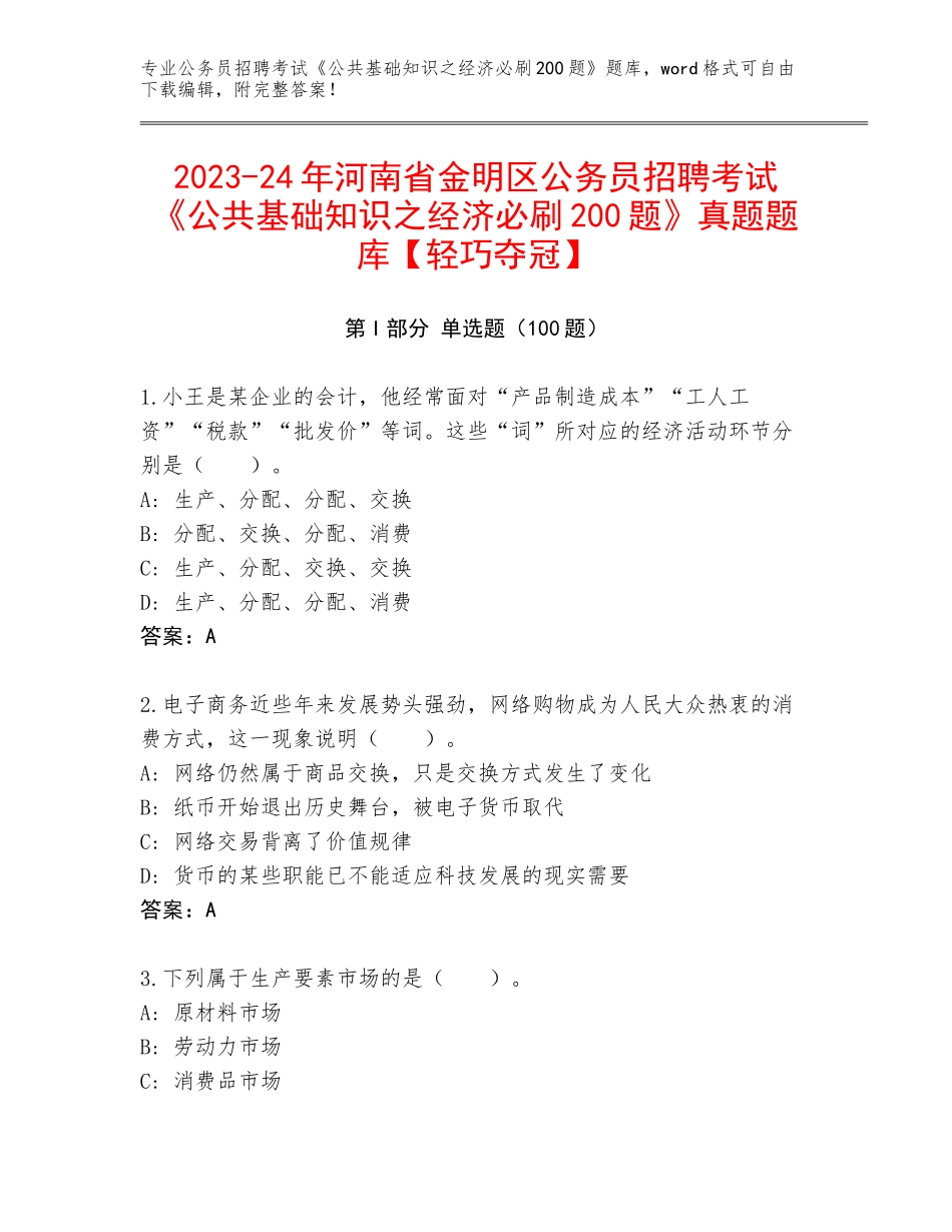 2023-24年河南省金明区公务员招聘考试《公共基础知识之经济必刷200题》真题题库【轻巧夺冠】_第1页