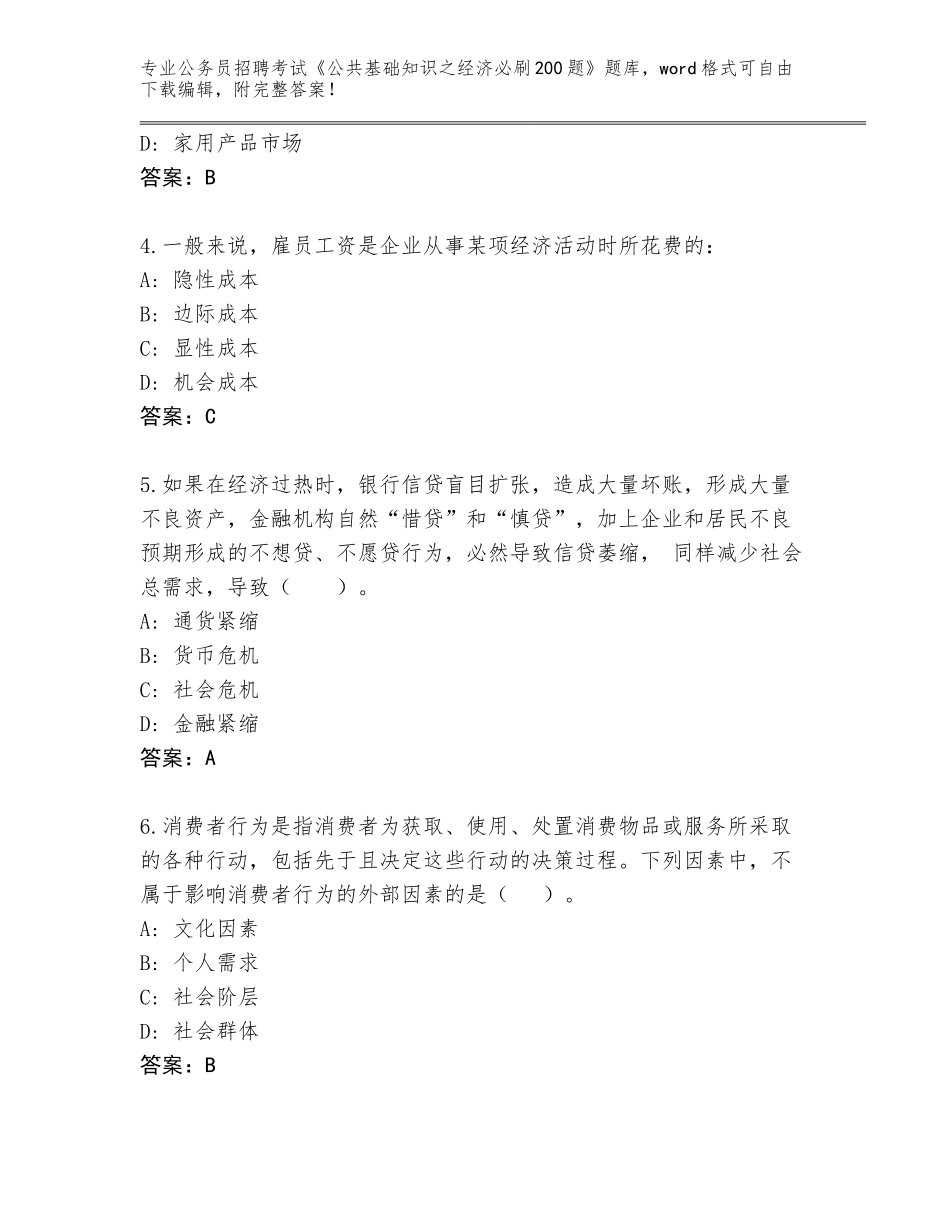 2023-24年河南省金明区公务员招聘考试《公共基础知识之经济必刷200题》真题题库【轻巧夺冠】_第2页