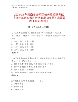 2023-24年河南省金明区公务员招聘考试《公共基础知识之经济必刷200题》真题题库【轻巧夺冠】