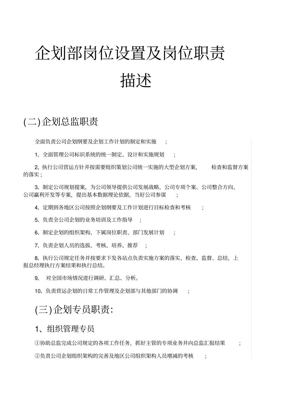 企划部门岗位设置及岗位职责说明书_第1页