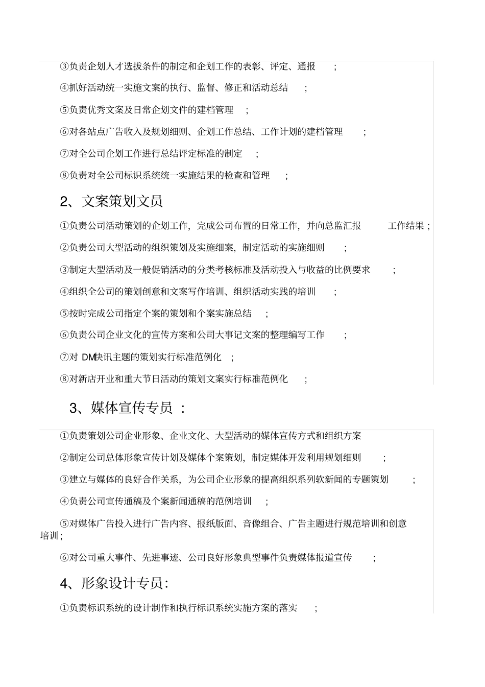 企划部门岗位设置及岗位职责说明书_第2页