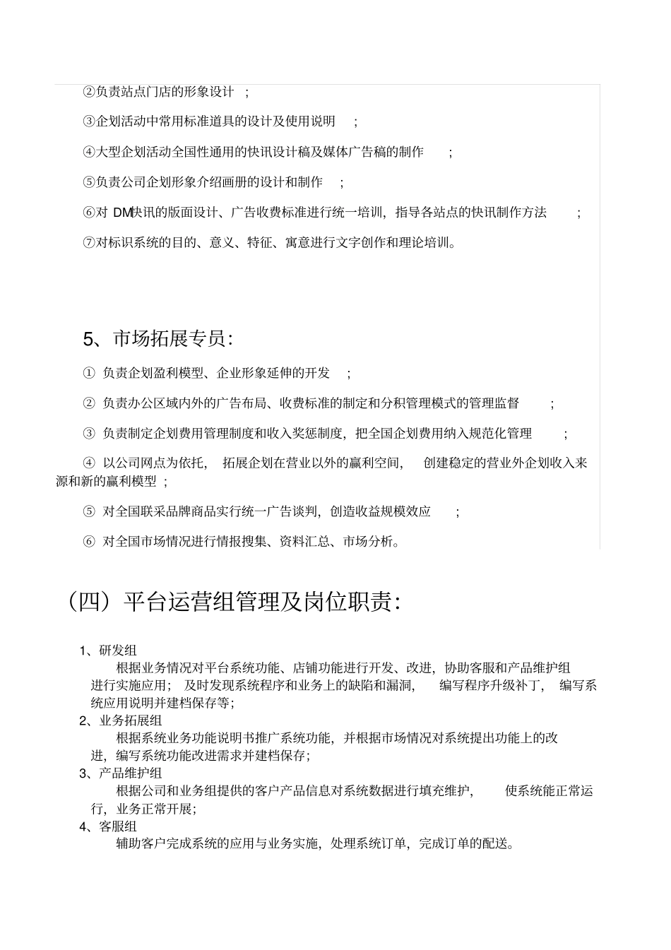 企划部门岗位设置及岗位职责说明书_第3页