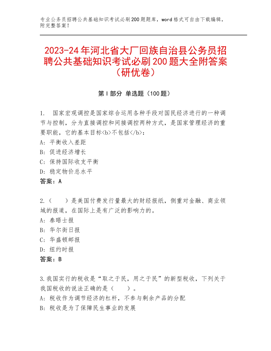 2023-24年河北省大厂回族自治县公务员招聘公共基础知识考试必刷200题大全附答案（研优卷）_第1页