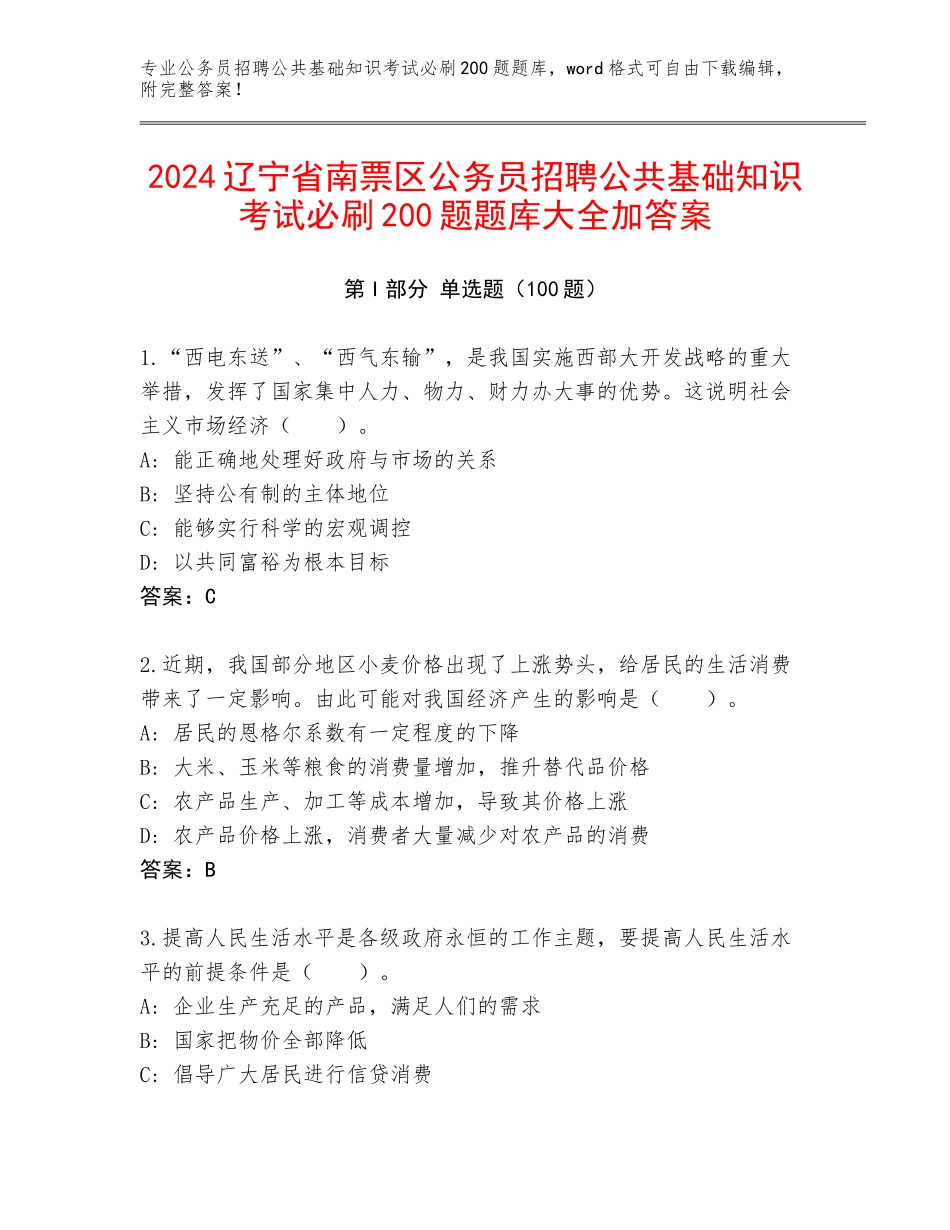 2024辽宁省南票区公务员招聘公共基础知识考试必刷200题题库大全加答案_第1页