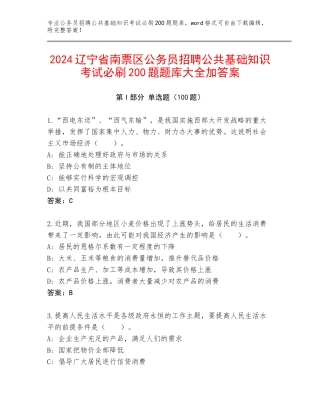 2024辽宁省南票区公务员招聘公共基础知识考试必刷200题题库大全加答案
