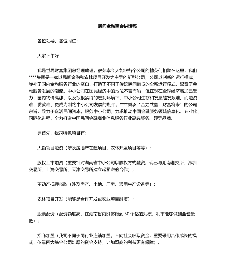 2025年商会发言稿_第1页