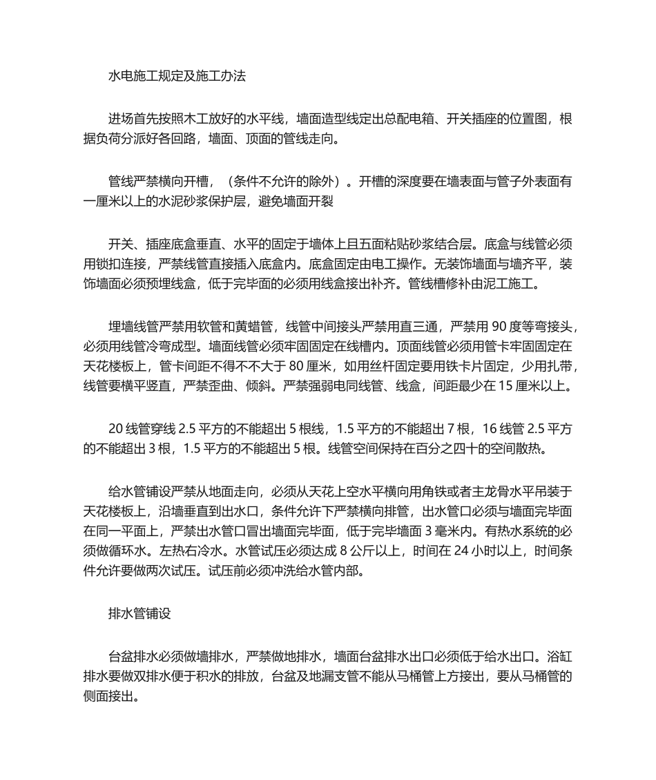 2025年水电施工工艺及施工方法_第1页