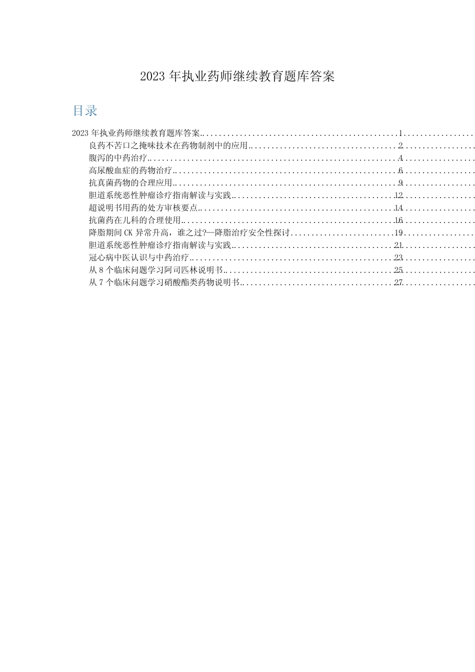 2023年执业药师继续教育题库答案_第1页