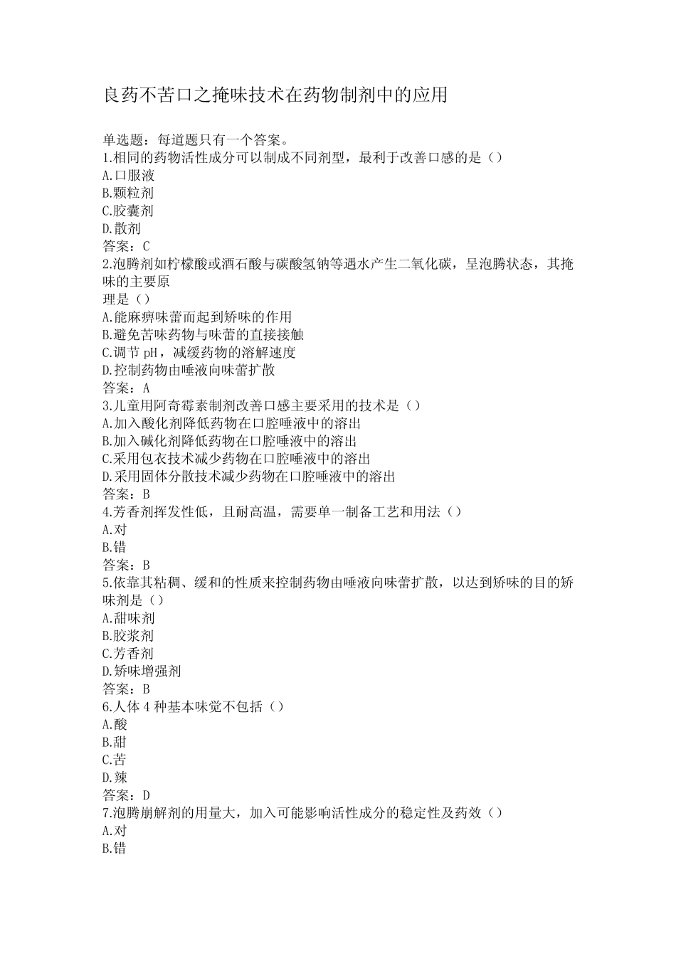 2023年执业药师继续教育题库答案_第2页