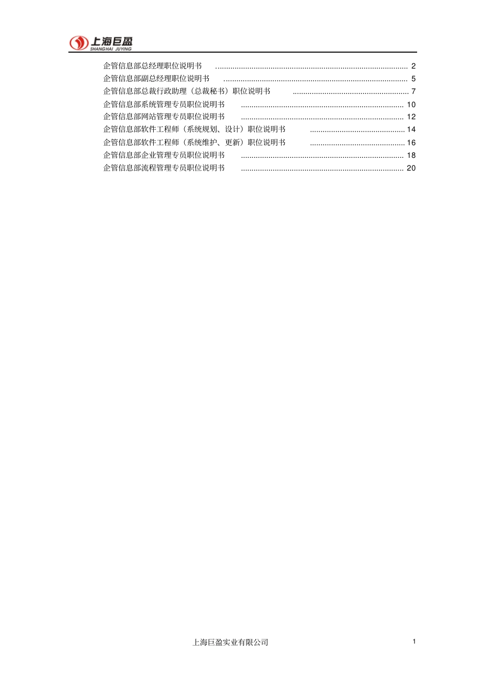企管信息部职位说明书050808_第1页