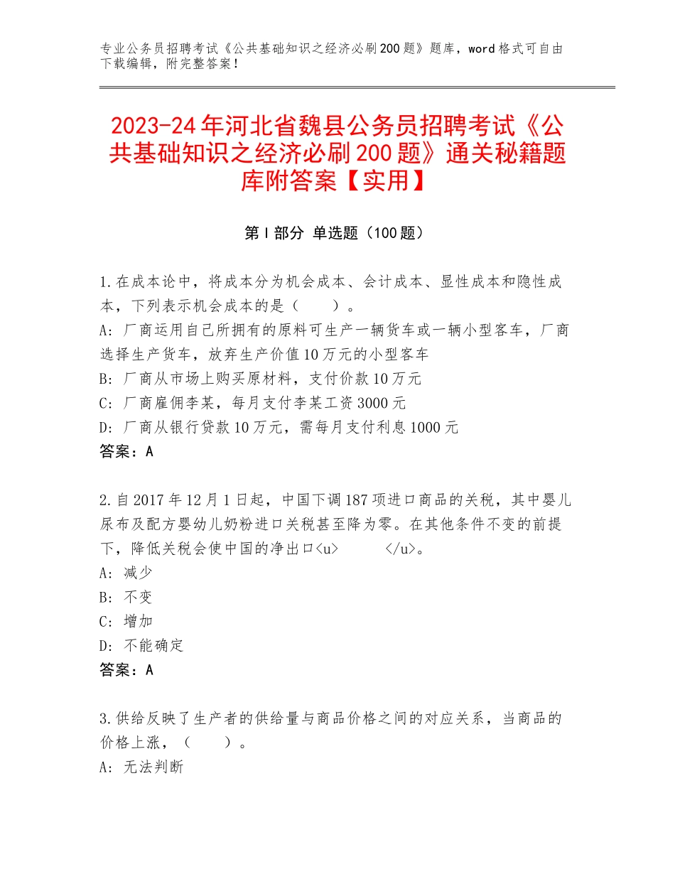 2023-24年河北省魏县公务员招聘考试《公共基础知识之经济必刷200题》通关秘籍题库附答案【实用】_第1页