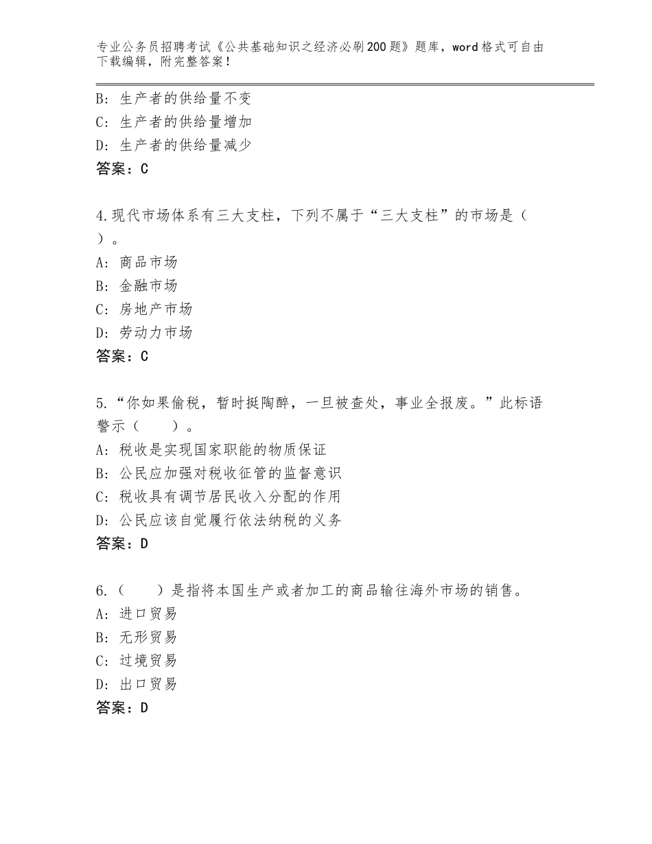 2023-24年河北省魏县公务员招聘考试《公共基础知识之经济必刷200题》通关秘籍题库附答案【实用】_第2页