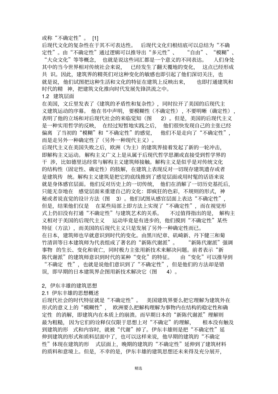 伊东丰雄建筑思想浅析_第2页