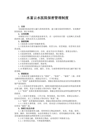 2025年医院保密管理制度