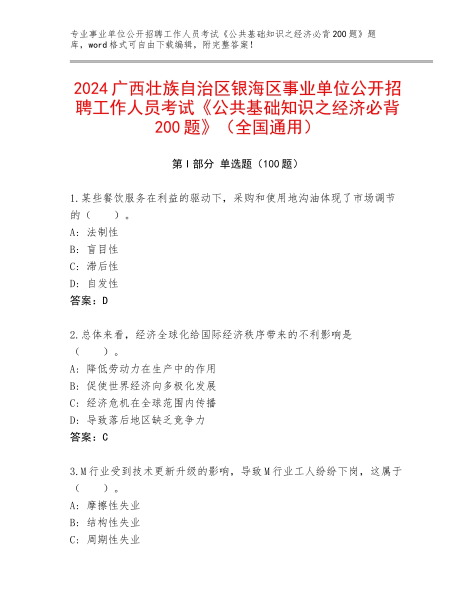 2024广西壮族自治区银海区事业单位公开招聘工作人员考试《公共基础知识之经济必背200题》（全国通用）_第1页