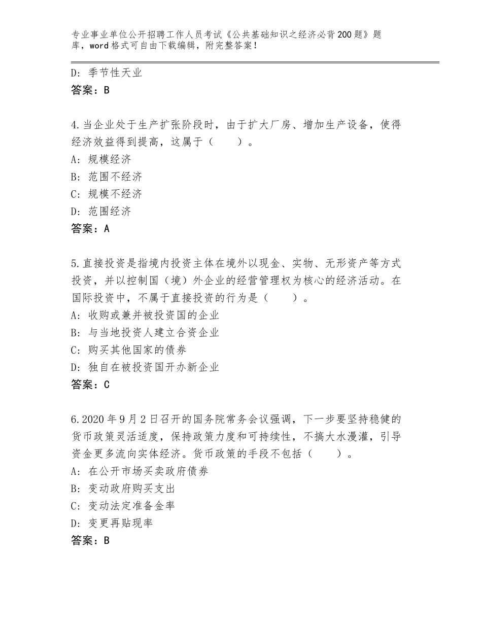 2024广西壮族自治区银海区事业单位公开招聘工作人员考试《公共基础知识之经济必背200题》（全国通用）_第2页