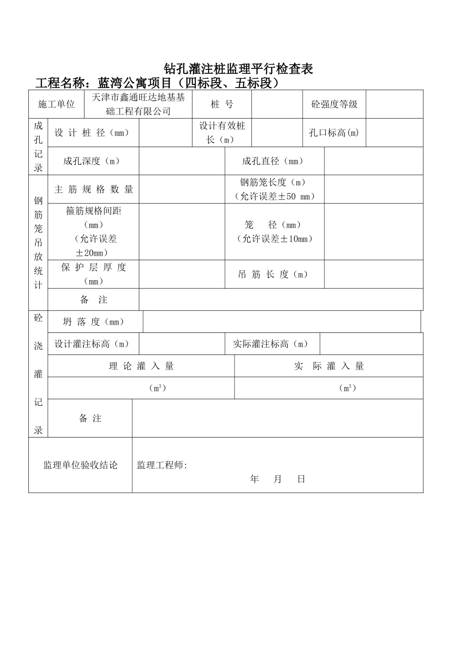 2025年钻孔灌注桩平行检验表_第1页
