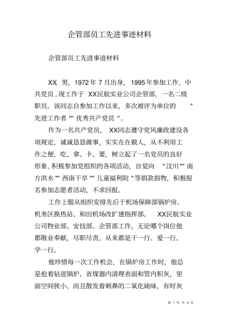 企管部员工先进事迹材料