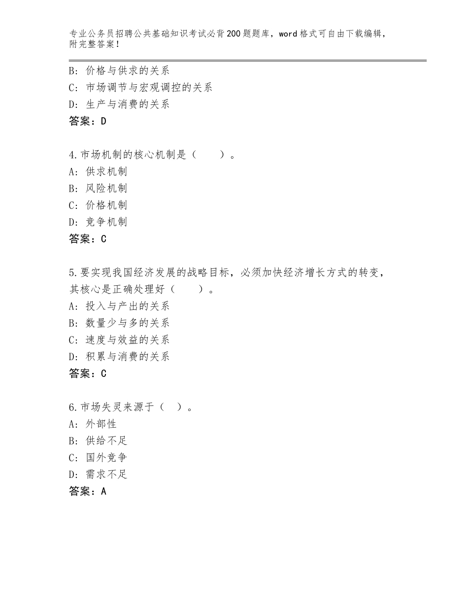 2024江苏省宜兴市公务员招聘公共基础知识考试必背200题真题附答案（培优）_第2页