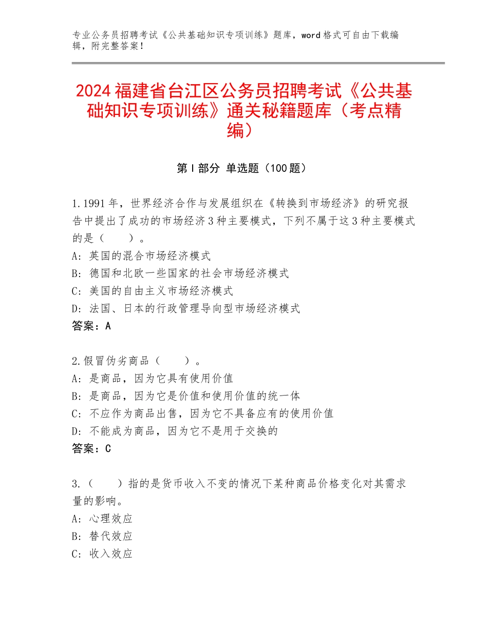 2024福建省台江区公务员招聘考试《公共基础知识专项训练》通关秘籍题库（考点精编）_第1页