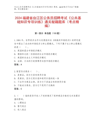 2024福建省台江区公务员招聘考试《公共基础知识专项训练》通关秘籍题库（考点精编）