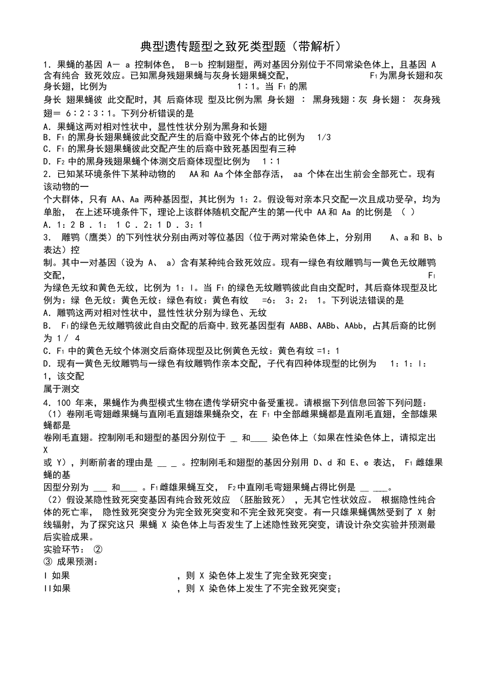 2025年经典遗传题题型之致死类型题带解析_第1页