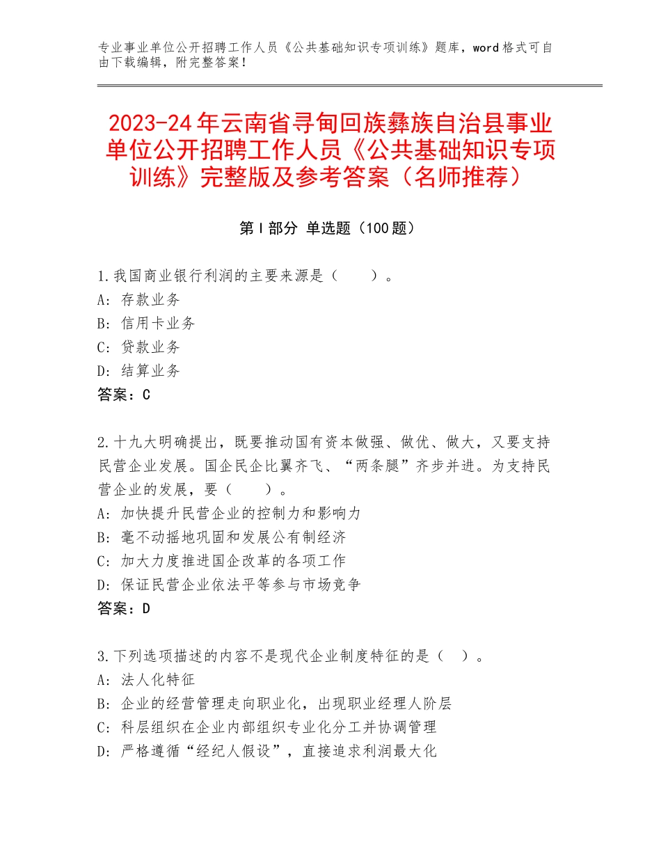 2023-24年云南省寻甸回族彝族自治县事业单位公开招聘工作人员《公共基础知识专项训练》完整版及参考答案（名师推荐）_第1页