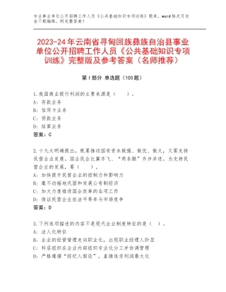 2023-24年云南省寻甸回族彝族自治县事业单位公开招聘工作人员《公共基础知识专项训练》完整版及参考答案（名师推荐）