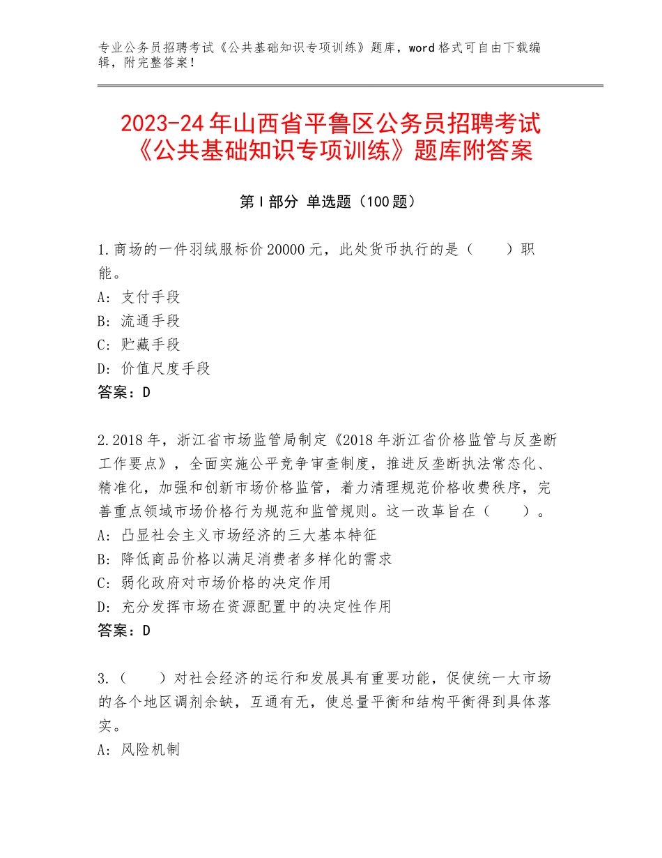2023-24年山西省平鲁区公务员招聘考试《公共基础知识专项训练》题库附答案_第1页