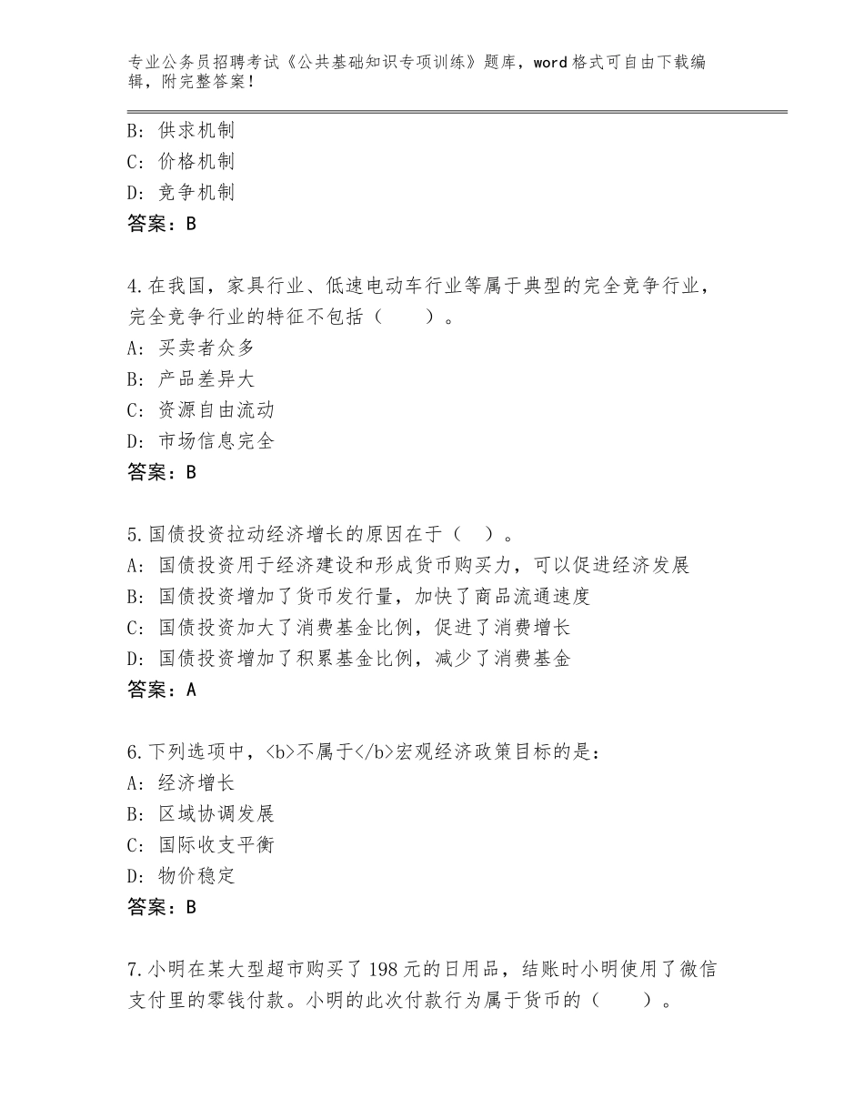 2023-24年山西省平鲁区公务员招聘考试《公共基础知识专项训练》题库附答案_第2页