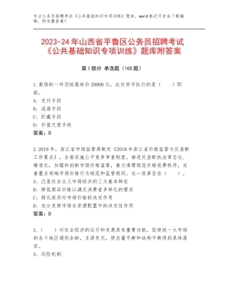 2023-24年山西省平鲁区公务员招聘考试《公共基础知识专项训练》题库附答案