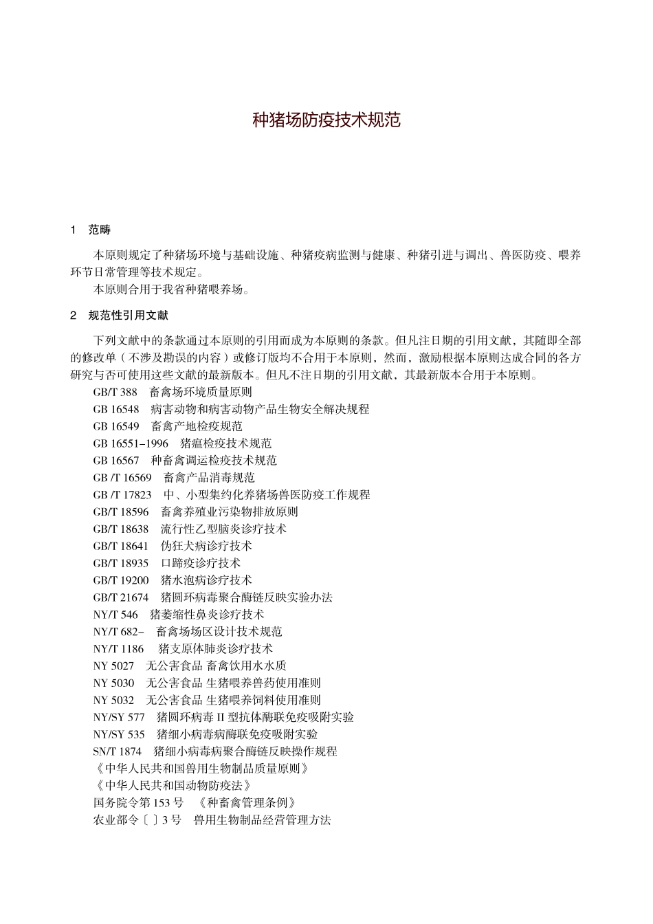 2025年种猪场防疫技术规范_第1页