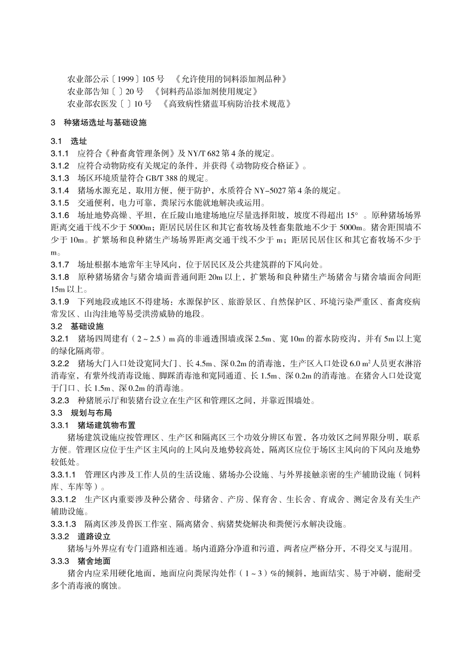 2025年种猪场防疫技术规范_第2页