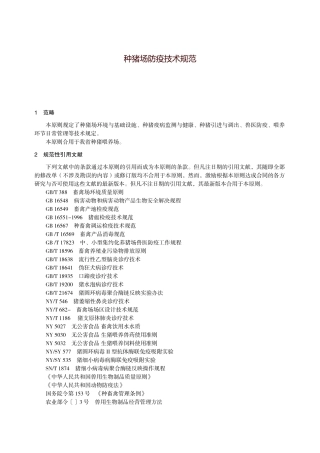 2025年种猪场防疫技术规范