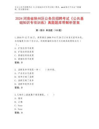 2024河南省陕州区公务员招聘考试《公共基础知识专项训练》真题题库带解析答案