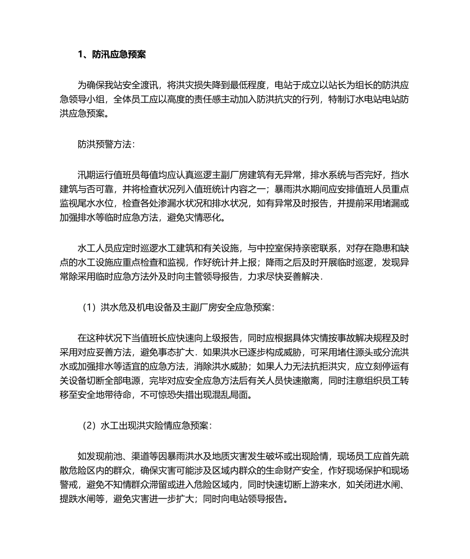 2025年水电站防汛应急预案_第1页